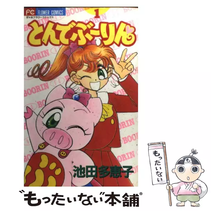 勁文社 ケイブンシャの大百科別冊 とんでぶーりん大 百科 池田多恵子 とんでぶーりん 1 （フラワーコミックス） / 池田 多恵子 / 小学館