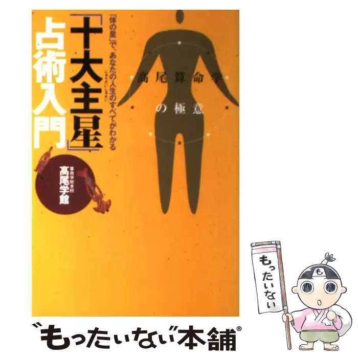 「十大主星」占術入門 高尾算命学の極意 十大主星占術入門: 高尾算命学の極意 | 高尾学館 |本 | 通販 | Amazon