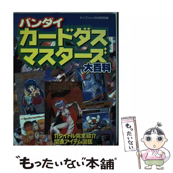 バンダイカードダスマスターズ大百科 （ケイブンシャの大百科別冊