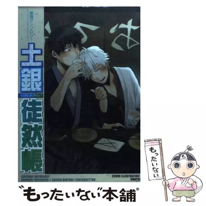 【中古】 土銀徒然帳/クイン出版 土銀徒然帳 （銀魂アンソロジー） / クイン出版 / クイン出版 【送料