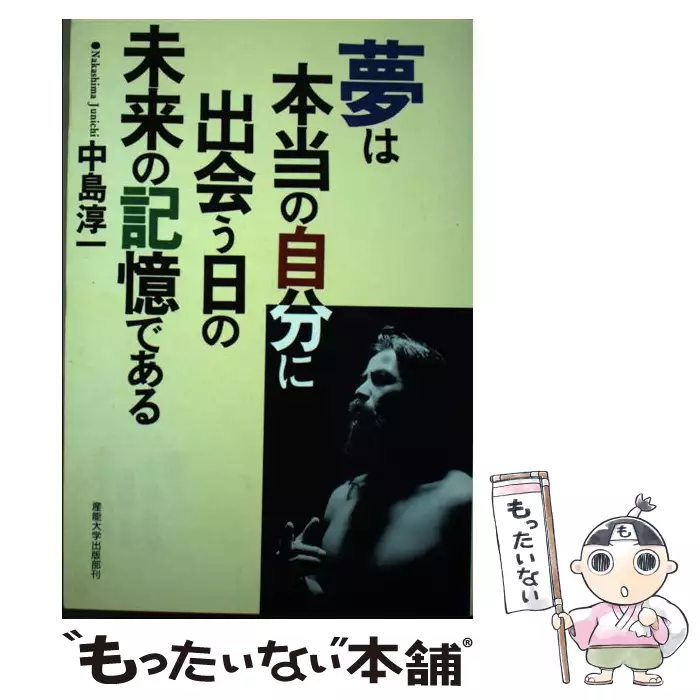 夢は本当の自分に出会う日の未来の記憶である / 中島 淳一 / 産業能率 