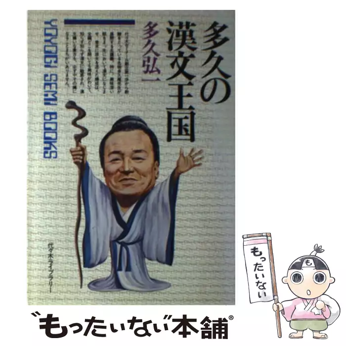 得点アップ漢文演習25  多久弘一 代々木ゼミ ★条件付「多久の公式110」有 多久の漢文公式110：代々木ゼミ方式(多久弘一) / 古本、中古本、古書籍