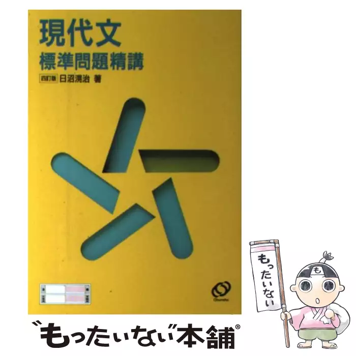 現代文標準問題精講 / 日沼 滉治 / 旺文社 【送料無料】【中古