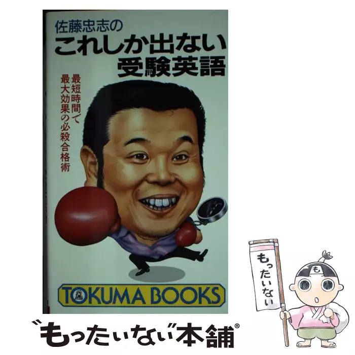 【中古】 佐藤忠志のこれしか出ない受験英語 Amazon.co.jp: 佐藤忠志のこれしか出ない受験英語: 最短時間で最大効果