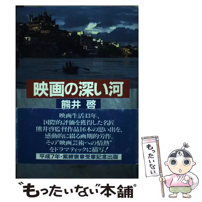 映画 黒部の太陽 全記録 新潮文庫 熊井 啓 新潮社 送料無料 中古 古本 Cd Dvd ゲーム買取販売 もったいない本舗 日本最大級の在庫数