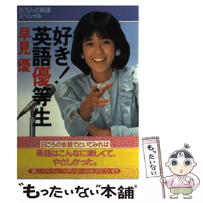 好き！英語優等生 「 Part 1〕 / 早見 優 / 日本英語教育協会 【送料