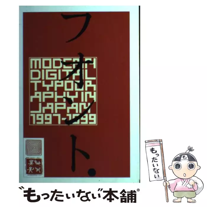 フォント・パビリオン 01 ⁄ FONT WORLD EXPO'97 ⁄ 18組のデザイナー