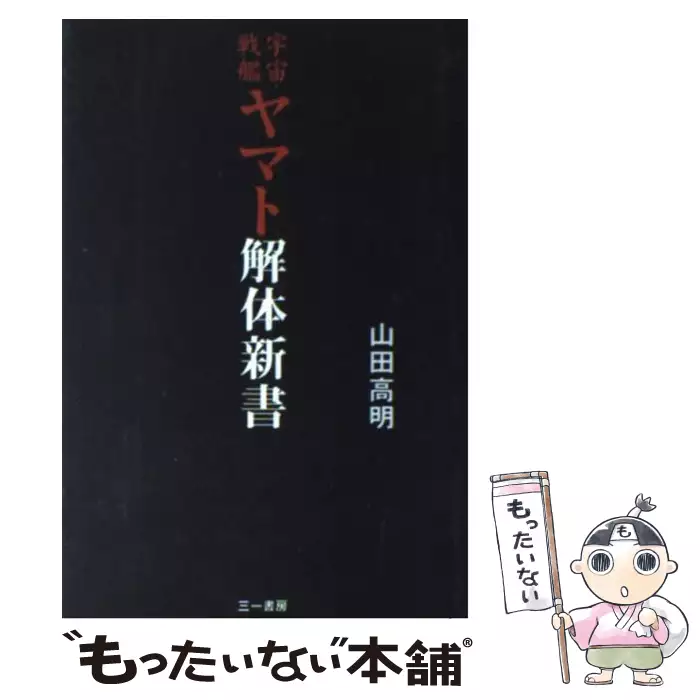 神々の予定表 山田 高明 サイゾー 送料無料 中古 古本 Cd Dvd ゲーム買取販売 もったいない本舗 日本最大級の在庫数