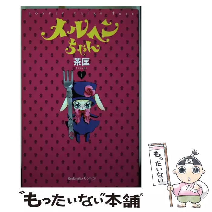 メルヘンちゃんさん専用 メルヘンちゃん 1 （なかよしKC） / 茶匡 / 講談社 【送料無料】【中古