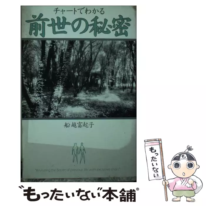 チャートでわかる前世の秘密 / 船越 富起子 / 扶桑社 【送料無料 