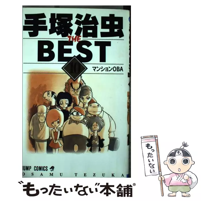 手塚治虫the Best 10 ジャンプコミックス 手塚 治虫 集英社 送料無料 中古 古本 Cd Dvd ゲーム買取販売 もったいない本舗 日本最大級の在庫数