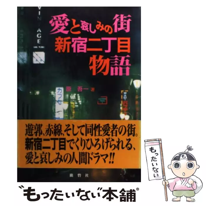 【中古】 愛と哀しみの街～新宿二丁目物語 愛と哀しみの街 新宿二丁目物語 / 原 吾一 / 鹿砦社 【送料無料