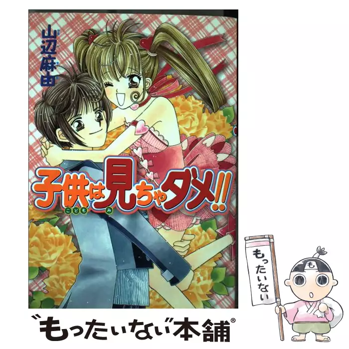 子供は見ちゃダメ！！ （てんとう虫コミックススペシャル） / 山辺