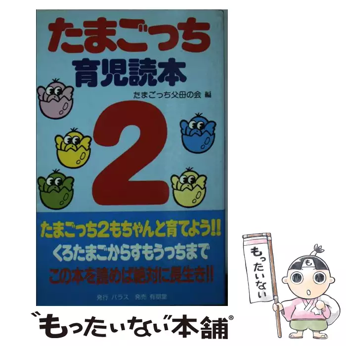 たまごっち2 育児読本 / たまごっち父母の会 / パラス 【送料 たまごっち2 育児読本 / たまごっち父母の会 / パラス 【送料