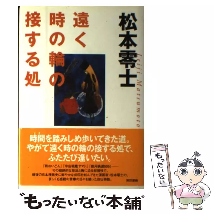 遠く時の輪の接する処 / 松本 零士 / 東京書籍 【送料無料】【中古