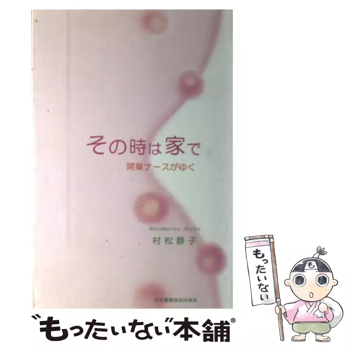 【中古】 在宅看護への道 起業家ナースの挑戦/医学書院/村松静子 その時は家で 開業ナースがゆく / 村松 静子 / 日本看護協会出版会