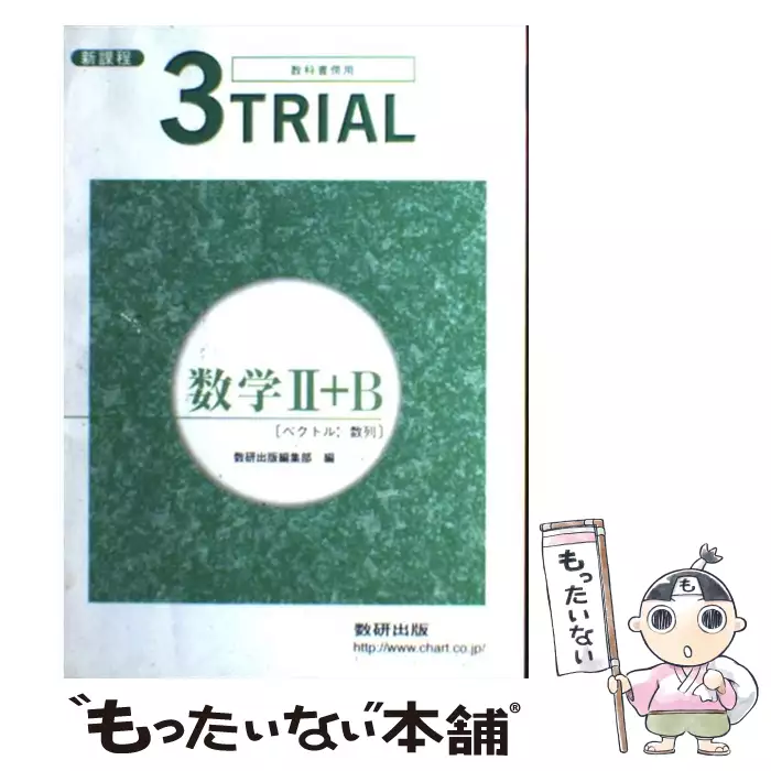 3TRIAL数学2