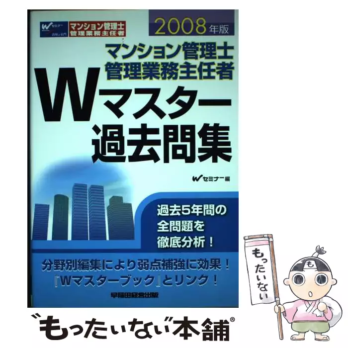 マンション管理士 管理業務主任者 Wマスター過去問集 2008年版 / W