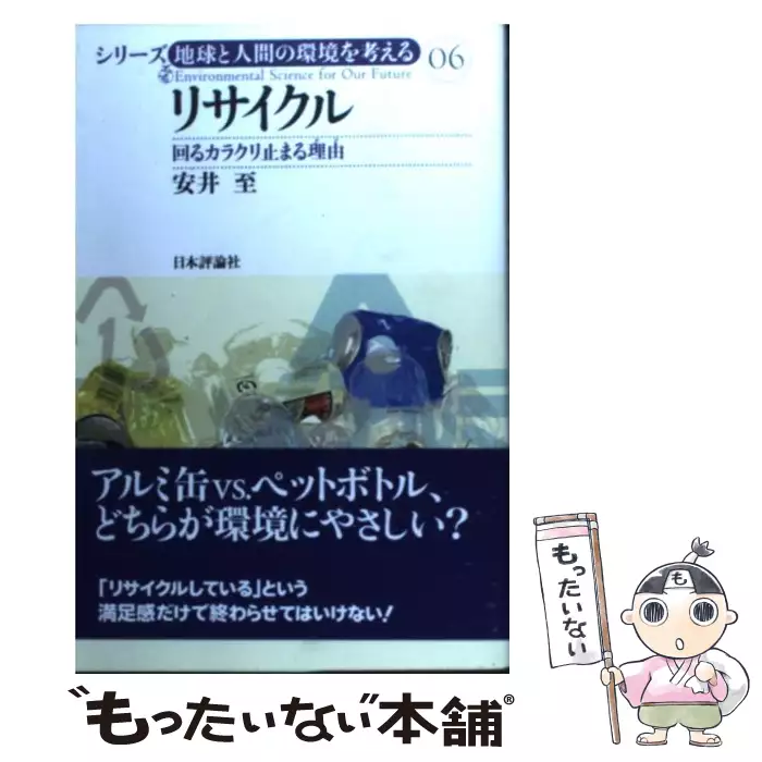リサイクル 回るカラクリ止まる理由 シリーズ 地球と人間の環境を考える 安井 至 日本評論社 送料無料 中古 古本 Cd Dvd ゲーム買取販売 もったいない本舗 日本最大級の在庫数
