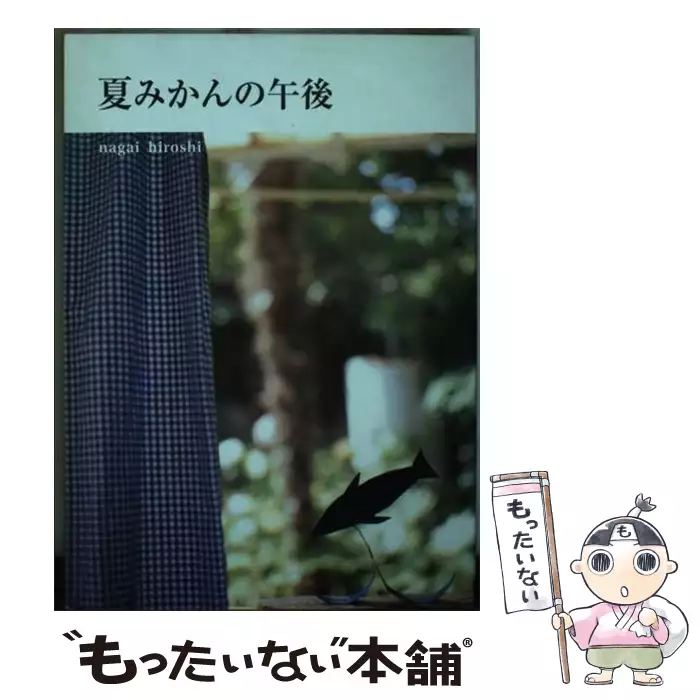 【希少 入手困難】夏みかんの午後 Sunlight books 夏みかんの午後 （Sunlight books） / 永井宏 / サンライト・ラボ
