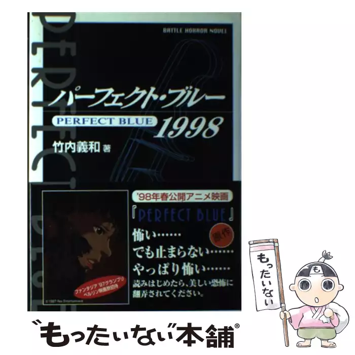 パーフェクト ブルー 1998 Battle Horror Novel 竹内 義和