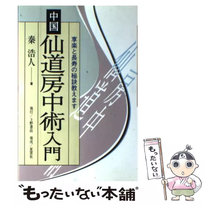 中国仙道房中術入門―享楽と長寿の秘訣教えます 中国仙道房中術入門 享楽と長寿の秘訣教えます(秦浩人) / 古書象々