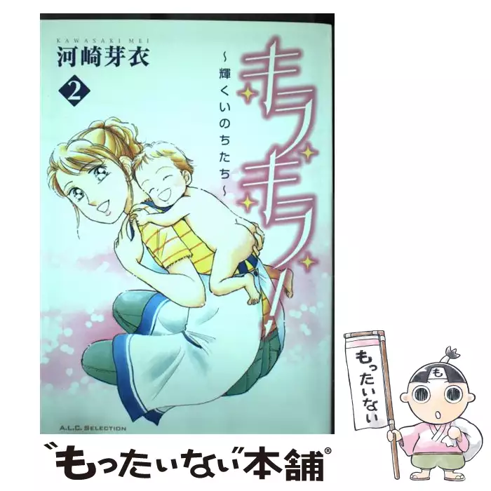 キラキラ 輝くいのちたち 2 河崎 芽衣 秋田書店 送料無料 中古 古本 Cd Dvd ゲーム買取販売 もったいない本舗 日本最大級の在庫数
