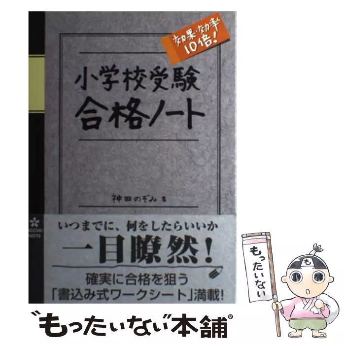 小学校受験 効果・効率10倍！ 合格ノート / 神田 のぞみ / 蔵書房