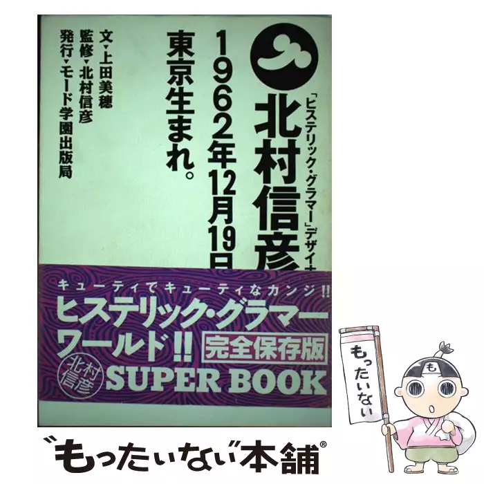 北村信彦。1962年12月19日、東京生まれ。 / 上田 美穂 / モード学園