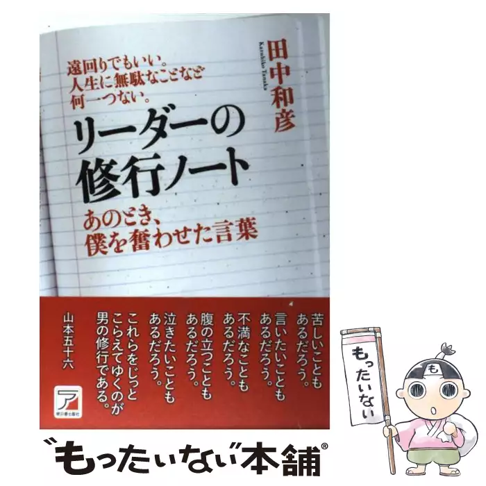 リーダーの修行ノート あのとき 僕を奮わせた言葉 田中 和彦 明日香出版社 送料無料 中古 古本 Cd Dvd ゲーム買取販売 もったいない本舗 日本最大級の在庫数