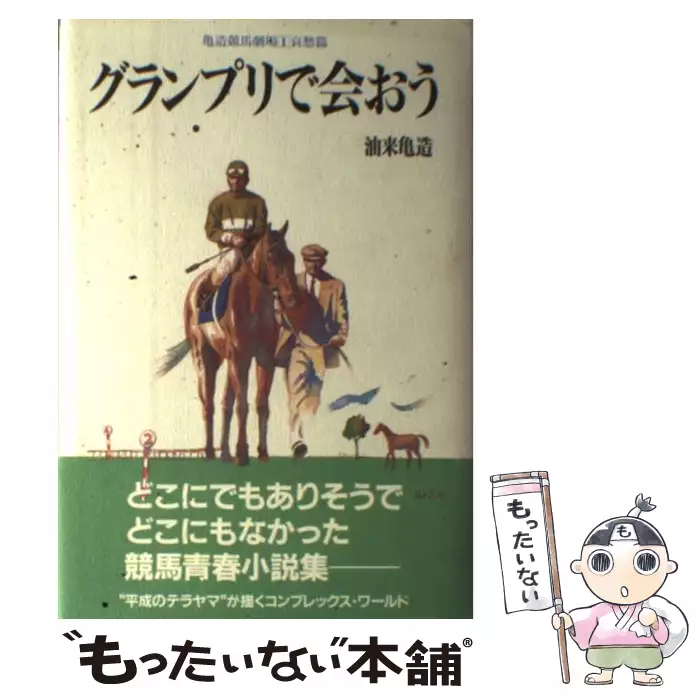 【中古】 グランプリで会おう/コスモヒルズ/油来亀造 グランプリで会おう （亀造競馬劇場） / 油来 亀造 / コスモヒルズ