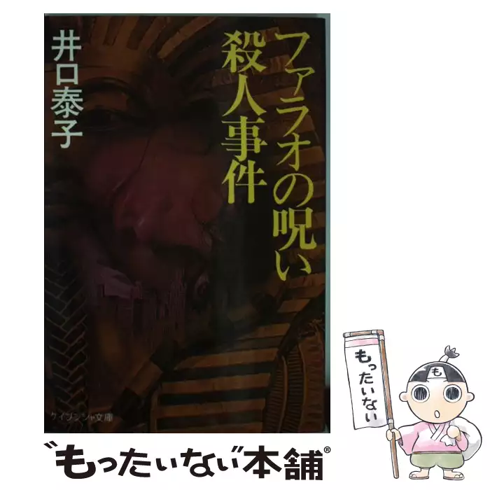 【中古】 ファラオの呪い殺人事件 ケイブンシャ文庫 井口泰子 ファラオの呪い殺人事件 （ケイブンシャ文庫） / 井口 泰子 / 勁文社