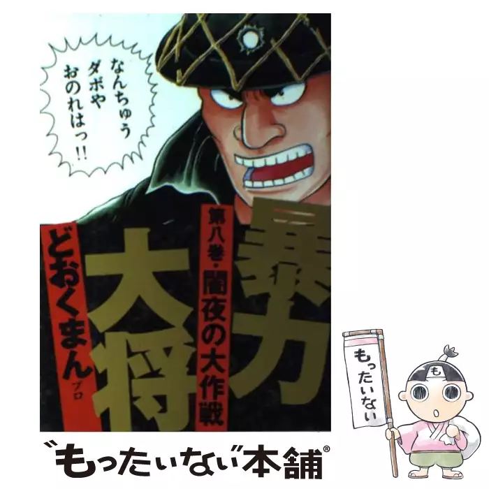 【中古】 暴力大将 ８/徳間書店/どおくまんプロ 暴力大将 8 （トクマコミックス） / どおくまんプロ / 徳間書店 【送料