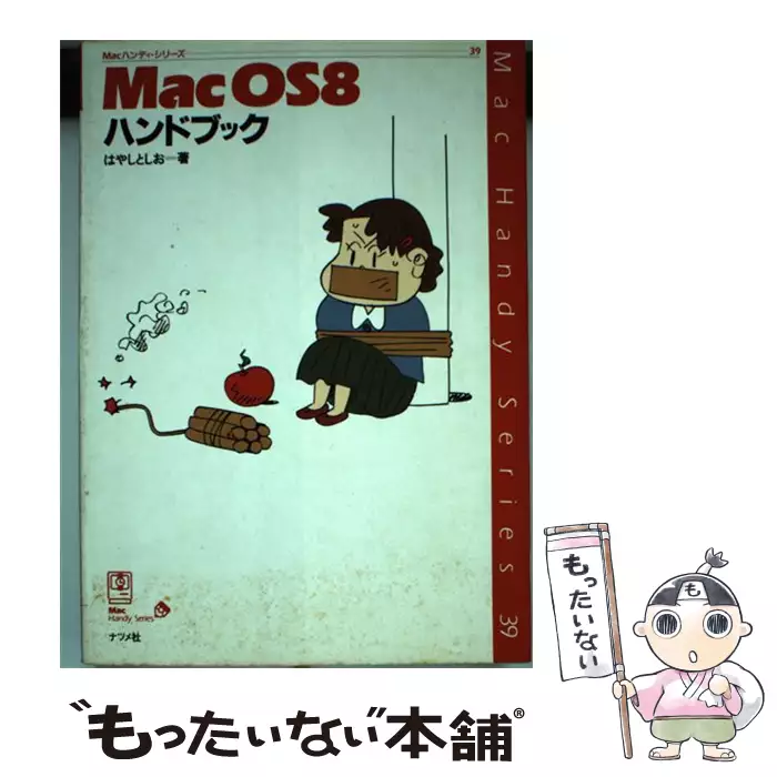 Mac OS 8 ハンドブック （Macハンディ・シリーズ） / はやし としお ...