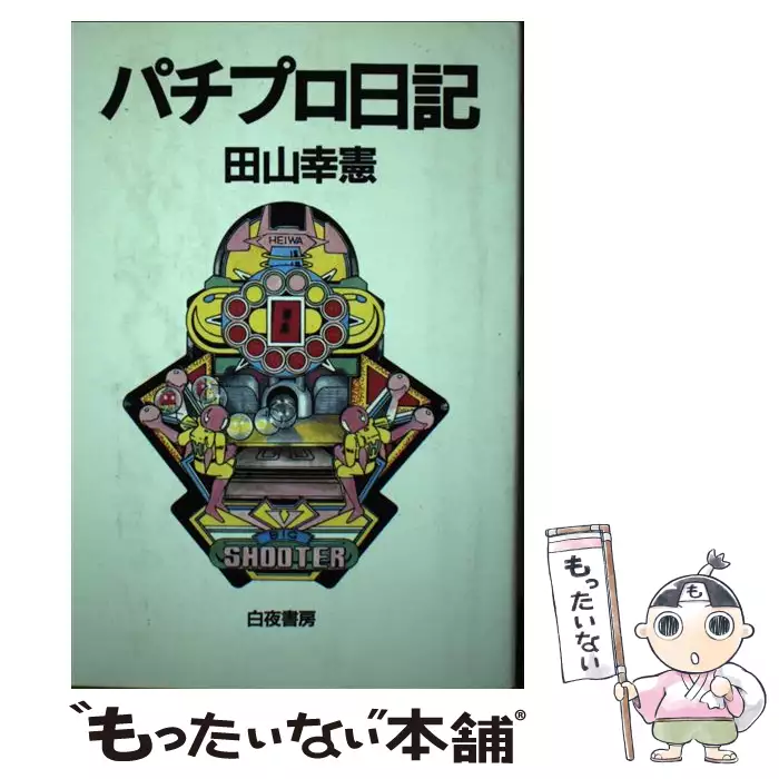 パチプロ日記 / 田山 幸憲 / 白夜書房 【送料無料】【中古】 / 古本