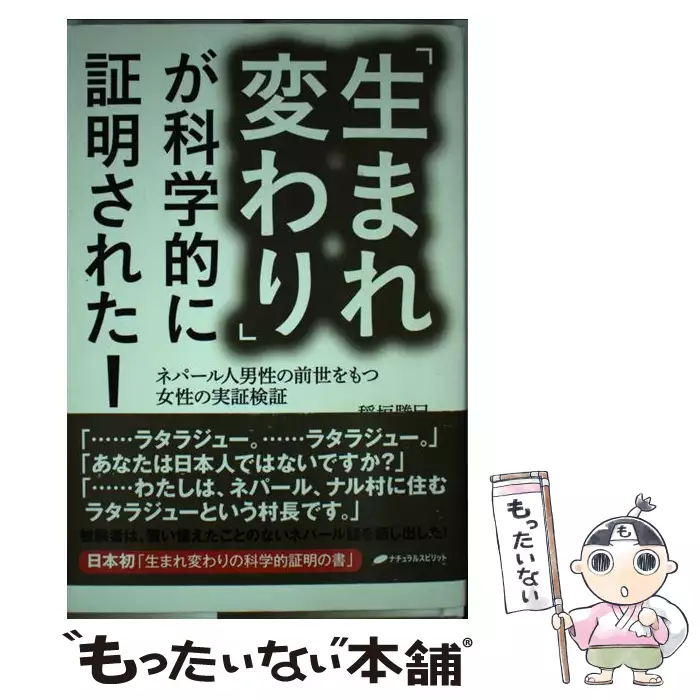生まれ変わり が科学的に証明された ネパール人男性の前世をもつ女性の実証検証