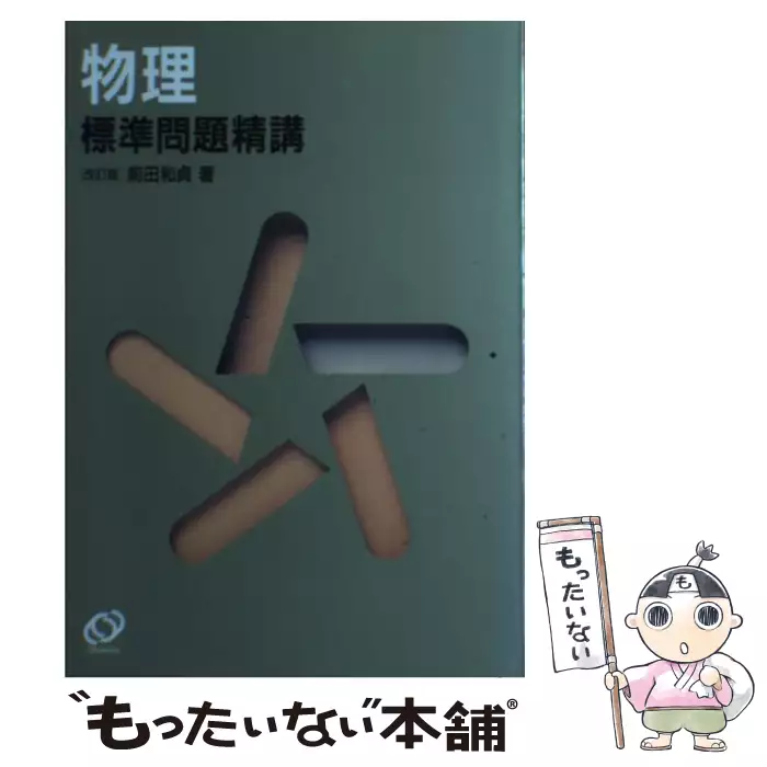 物理標準問題精講 / 前田 和貞 / 旺文社 【送料無料】【中古】 / 古本