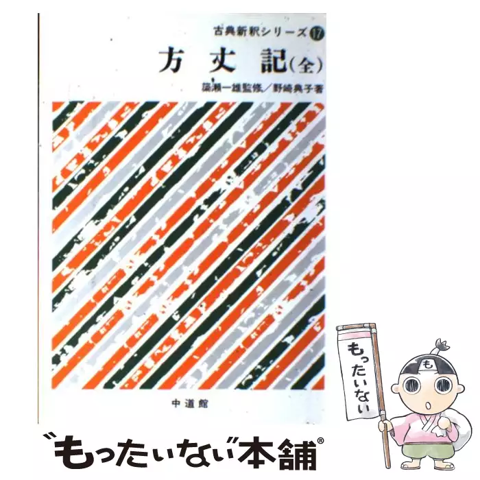 方丈記 古典新釈シリーズ） / 野崎 典子 / 中道館 【送料無料】【中古