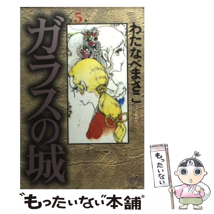 ガラスの城 5 / わたなべ まさこ / ホーム社 【送料無料】【中古