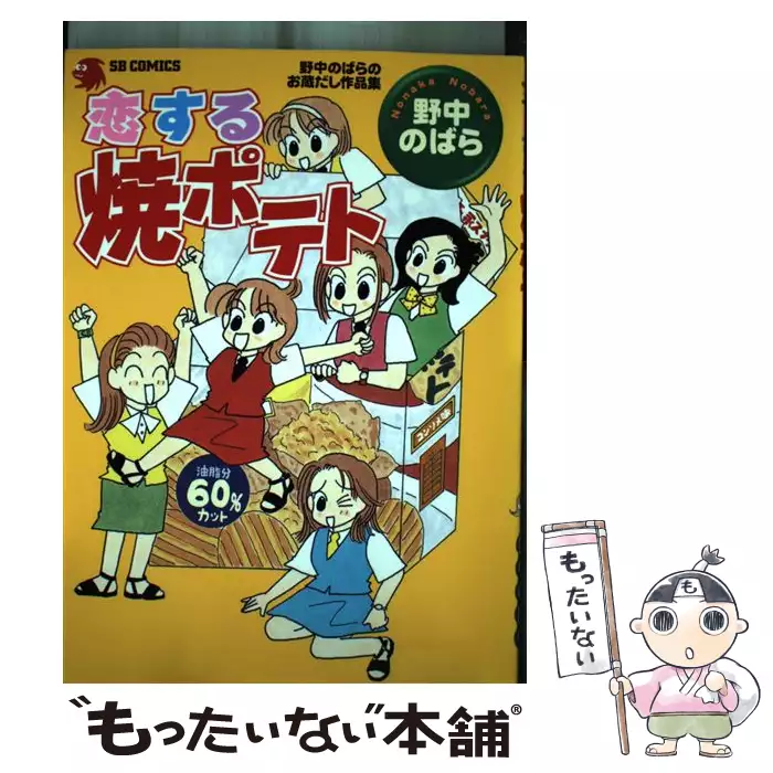 【中古】 恋する焼ポテト 野中のばらのお蔵だし作品集/ＳＢクリエイティブ/野中のばら 恋する焼ポテト 野中のばらのお蔵だし作品集 （SB comics） / 野中 の