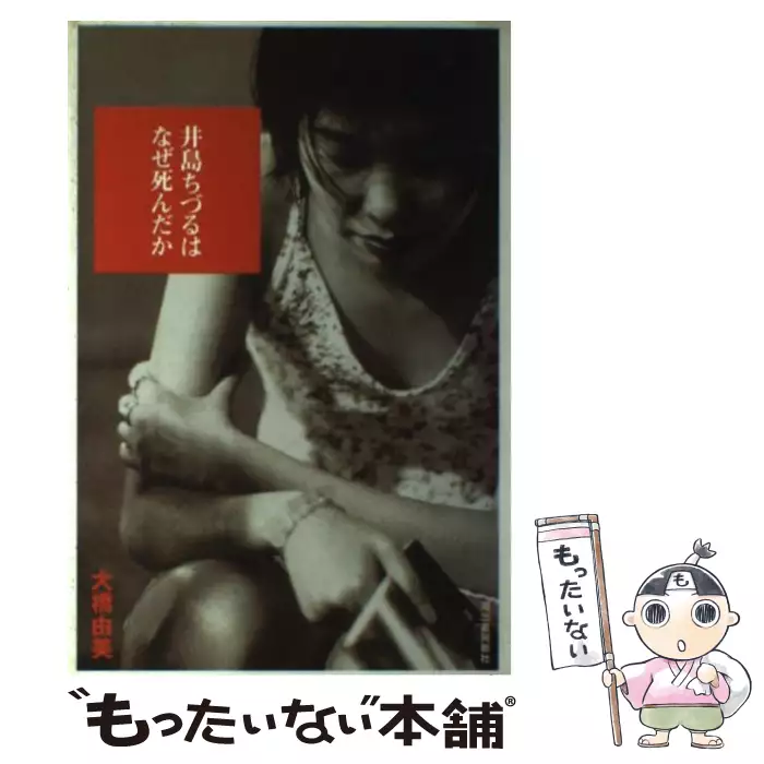 井島ちづるはなぜ死んだか / 大橋 由美 / 河出書房新社 【送料無料
