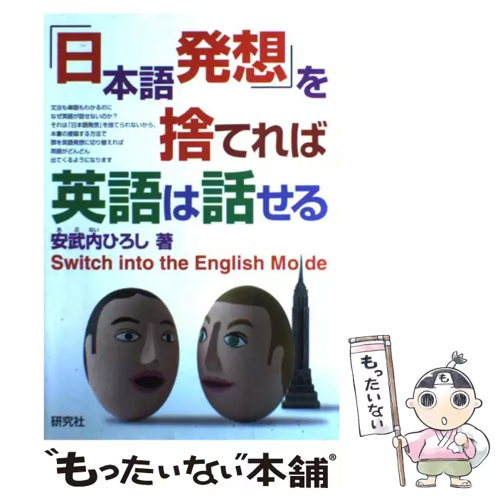 Be動詞を忘れれば英語は話せる 英語らしい英語を話すためのシンプルな方法 安武内 ひろし プレイス 送料無料 中古 古本 Cd Dvd ゲーム買取販売 もったいない本舗 日本最大級の在庫数