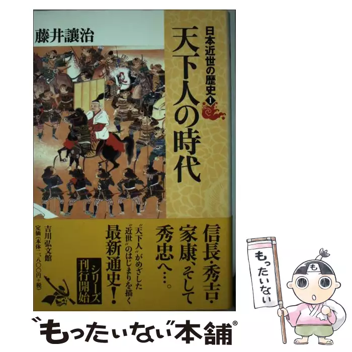 戦国乱世から太平の世へ シリーズ 日本近世史 1 岩波新書 藤井 譲治 岩波書店 送料無料 中古 古本 Cd Dvd ゲーム買取販売 もったいない本舗 日本最大級の在庫数