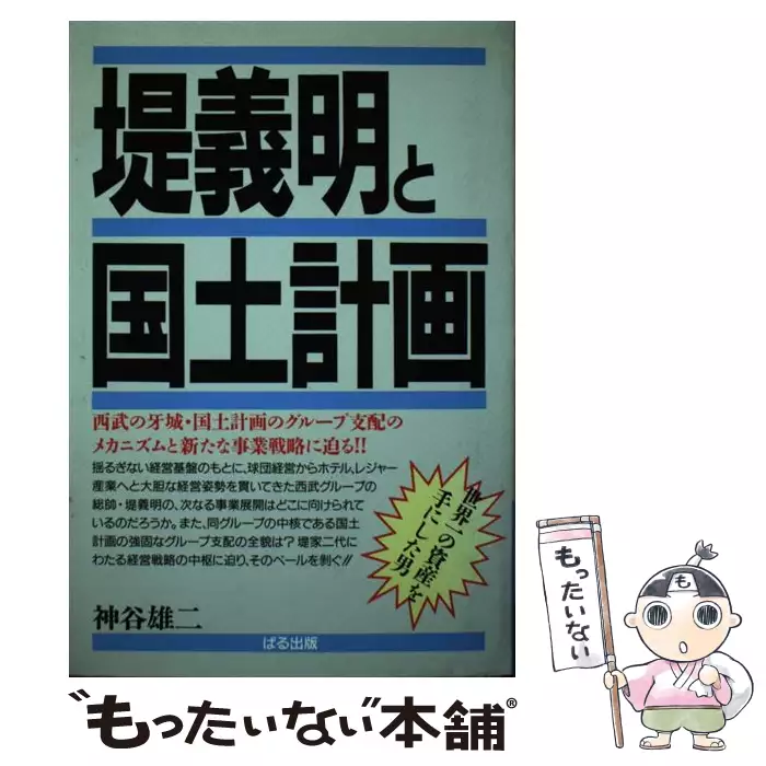 堤義明と国土計画 / 神谷 雄二 / ぱる出版 【送料無料】【中古