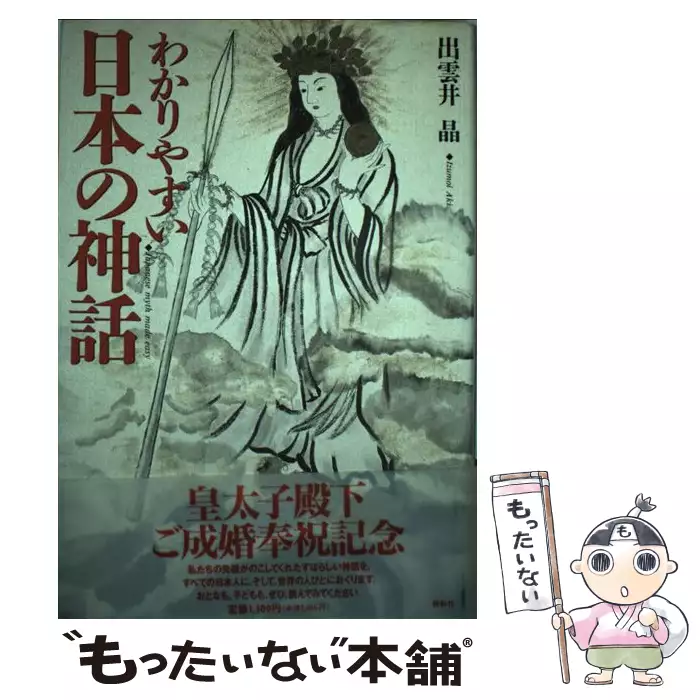 新 わかりやすい日本の神話 出雲井 晶 光琳社出版 送料無料 中古 古本 Cd Dvd ゲーム買取販売 もったいない本舗 日本 最大級の在庫数