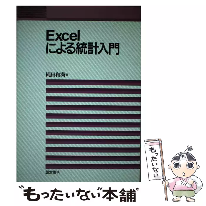 Excelによる統計入門 / 縄田 和満 / 朝倉書店 【送料無料】【中古
