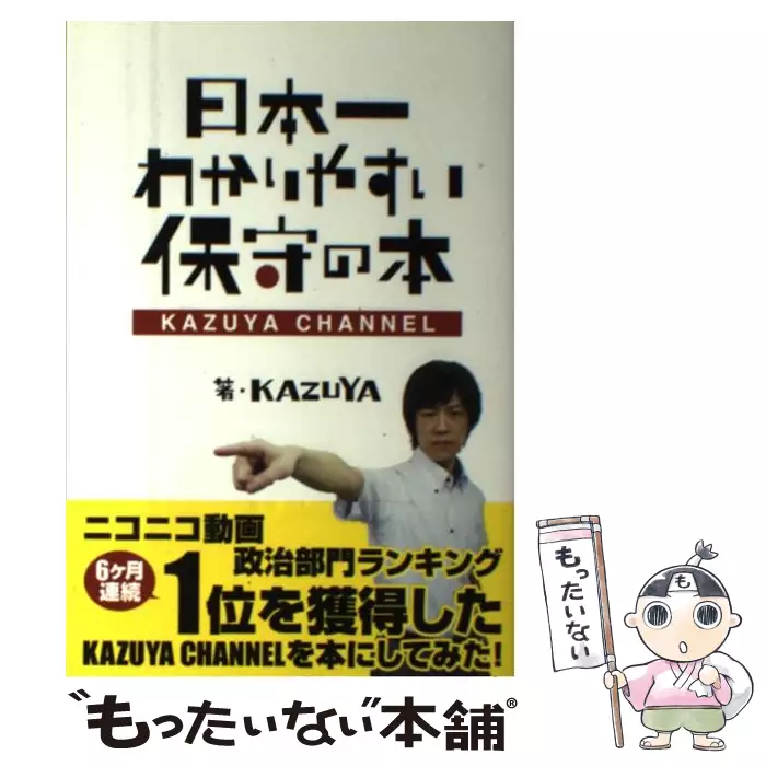 日本一わかりやすい保守の本 Kazuya Channel Seirindo Books 検索 古本買取のバリューブックス