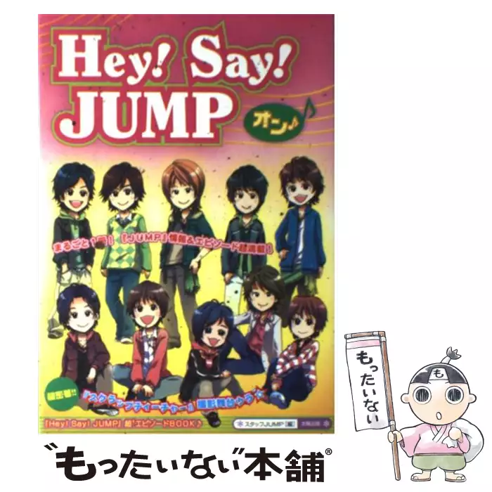 Hey Say Jumpオン スタッフjump 太陽出版 送料無料 中古 古本 Cd Dvd ゲーム買取販売 もったいない本舗 日本最大級の在庫数