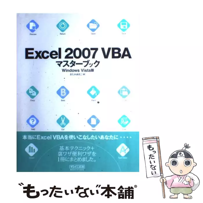 Excel 07 Vba マスターブック Windows Vista版 きたみ あきこ マイナビ出版 送料無料 中古 古本 Cd Dvd ゲーム買取販売 もったいない本舗 日本最大級の在庫数
