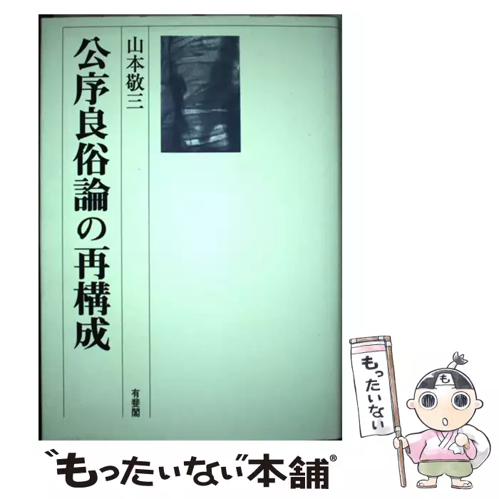 公序良俗論の再構成 / 山本 敬三 / 有斐閣 【送料無料】【中古